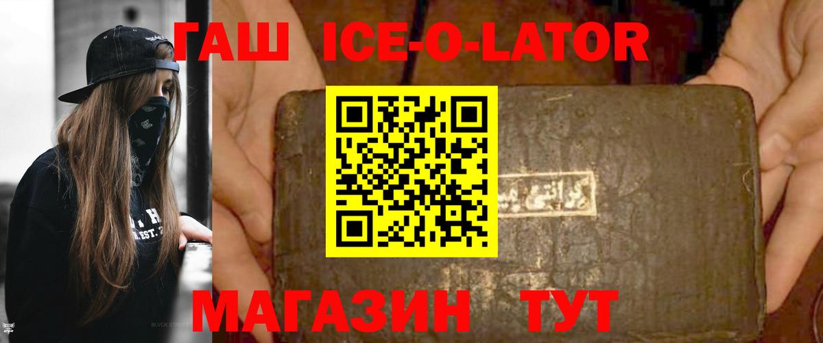 ГАШ ice o lator Богородск
